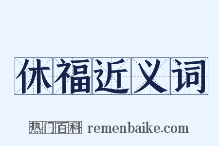 休福近义词是什么意思的图片